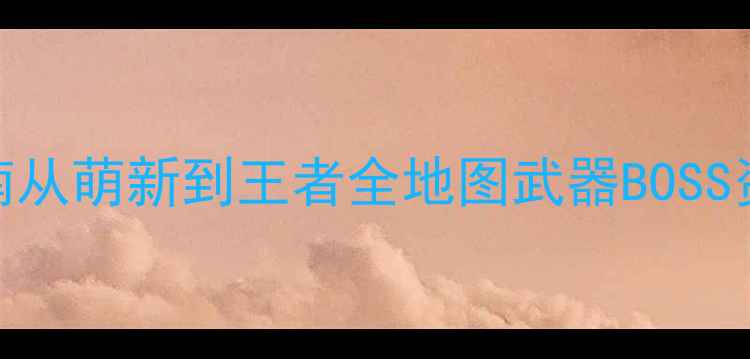求生之路2单机保姆级生存指南从萌新到王者全地图武器BOSS资源攻略附隐藏成就解锁