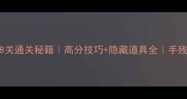 海滨消消乐88关通关秘籍高分技巧隐藏道具全手残党必看攻略