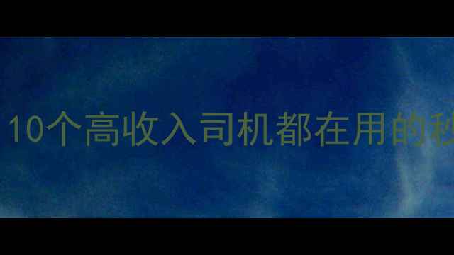 滴滴快车抢单黄金法则10个高收入司机都在用的秒抢秘籍与规避风险指南