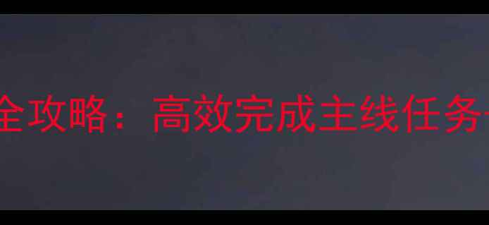 热血江湖新手入门全攻略高效完成主线任务隐藏成就解锁指南