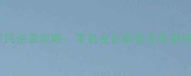 熹妃华服夜宴平民逆袭攻略零氪金也能登顶夜宴榜的5大核心技巧