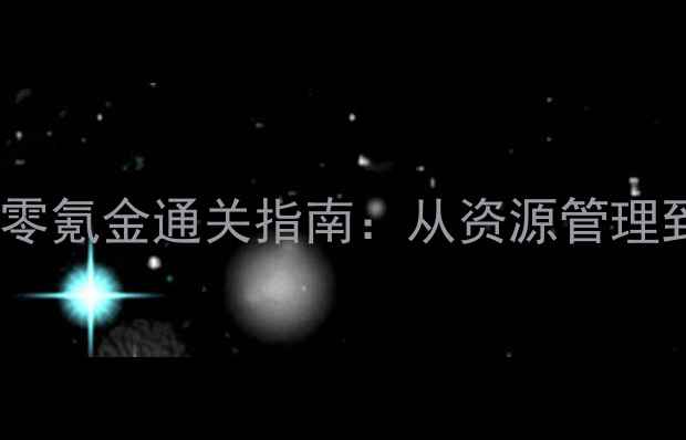 率土之滨平民玩家零氪金通关指南从资源管理到后期争霸全攻略