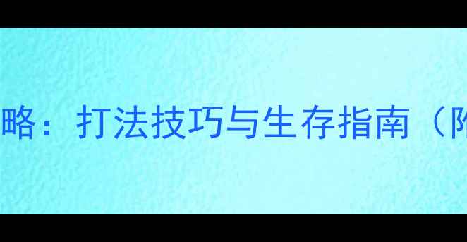 皮囊Husk全攻略打法技巧与生存指南附资源图鉴