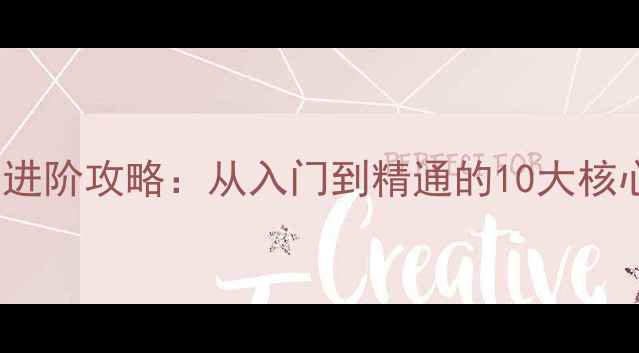 穿越火线手游AK47高手进阶攻略从入门到精通的10大核心技巧附实战技巧