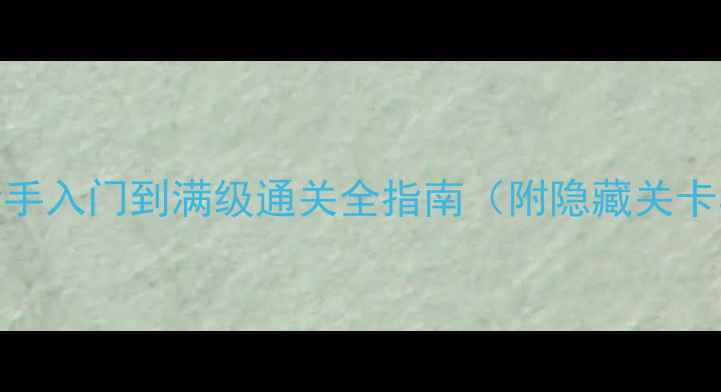 精灵宝可梦世界攻略新手入门到满级通关全指南附隐藏关卡与稀有宝可梦捕捉技巧