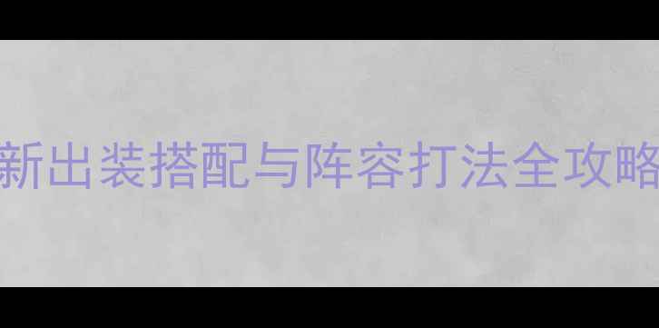 葫芦娃手游山神最新出装搭配与阵容打法全攻略平民玩家必看