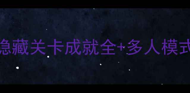 野比大雄无理3必玩通关技巧隐藏关卡成就全多人模式攻略附最新版本更新内容