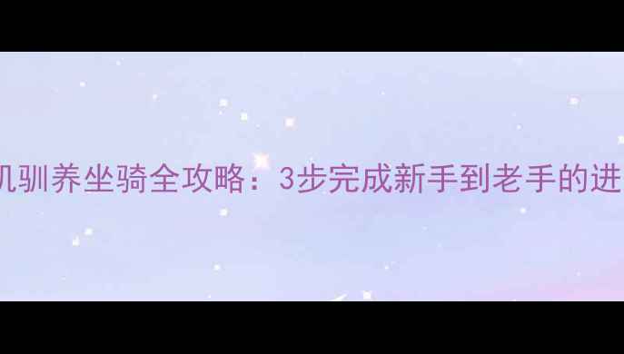 饥荒单机驯养坐骑全攻略3步完成新手到老手的进阶指南