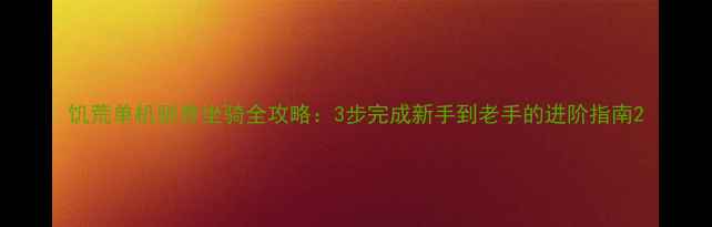饥荒单机驯养坐骑全攻略3步完成新手到老手的进阶指南
