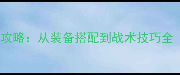 魔兽世界单机野外PVP实战攻略从装备搭配到战术技巧全附职业选择与地图推荐