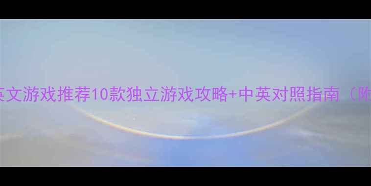 iOS单机英文游戏推荐10款独立游戏攻略中英对照指南附下载链接