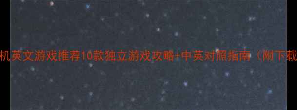iOS单机英文游戏推荐10款独立游戏攻略中英对照指南附下载链接