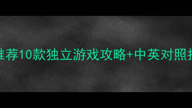 iOS单机英文游戏推荐10款独立游戏攻略中英对照指南附下载链接