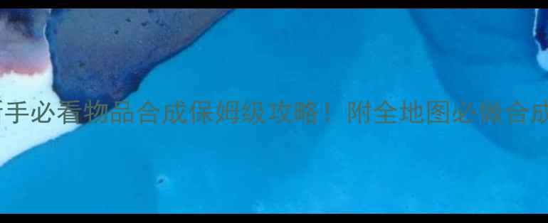 单机森林新手必看物品合成保姆级攻略附全地图必做合成表隐藏彩蛋