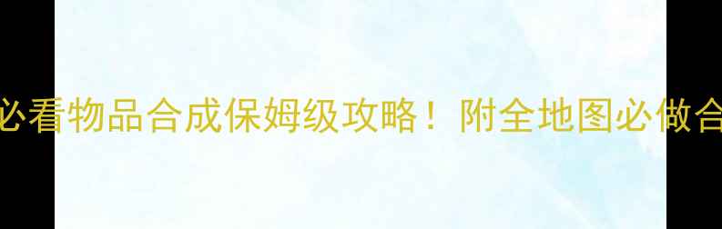 单机森林新手必看物品合成保姆级攻略附全地图必做合成表隐藏彩蛋