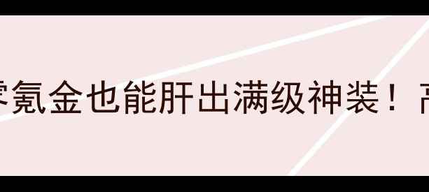 单机版角色扮演手游必玩攻略零氪金也能肝出满级神装高自由度剧情手绘画风太上头