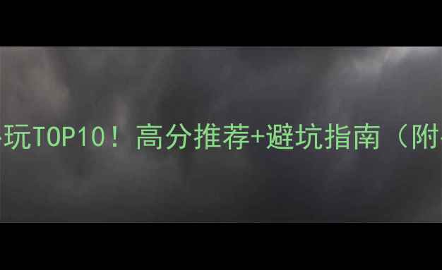 TGP单机必玩TOP10高分推荐避坑指南附平台对比