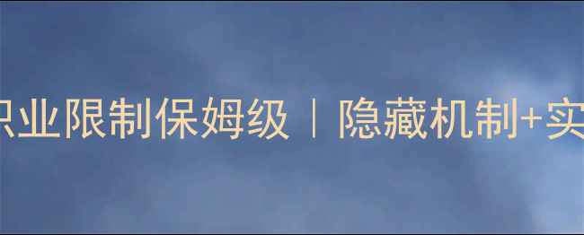 单机魔兽种族职业限制保姆级隐藏机制实战搭配全公开