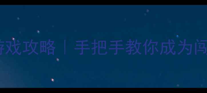 双人同屏闯关单机游戏攻略手把手教你成为闯关王者保姆级教程