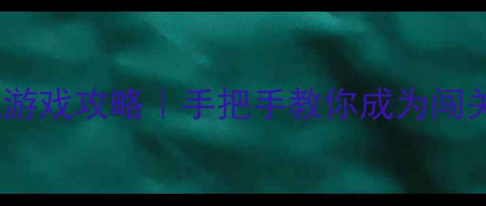 双人同屏闯关单机游戏攻略手把手教你成为闯关王者保姆级教程