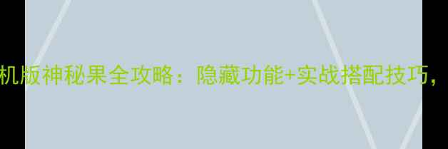 口袋妖怪单机版神秘果全攻略隐藏功能实战搭配技巧单机党必看