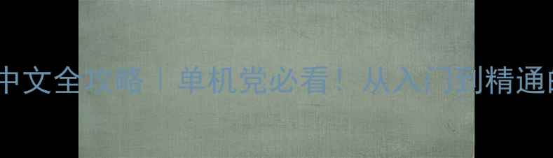 方舟生存中文全攻略单机党必看从入门到精通的生存指南