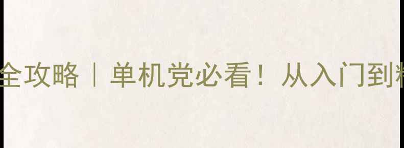 方舟生存中文全攻略单机党必看从入门到精通的生存指南