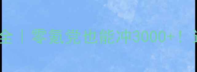 FIFA23单机攻略全零氪党也能冲3000这5个技巧太关键