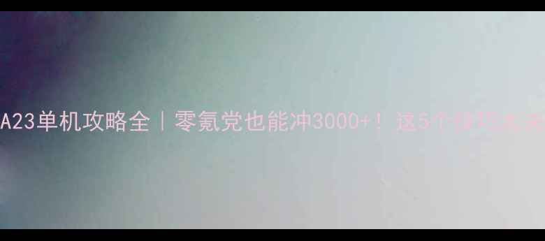 FIFA23单机攻略全零氪党也能冲3000这5个技巧太关键