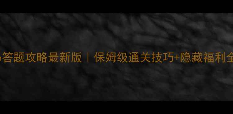 MyCafe答题攻略最新版保姆级通关技巧隐藏福利全公开