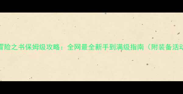 冒险岛冒险之书保姆级攻略全网最全新手到满级指南附装备活动副本全
