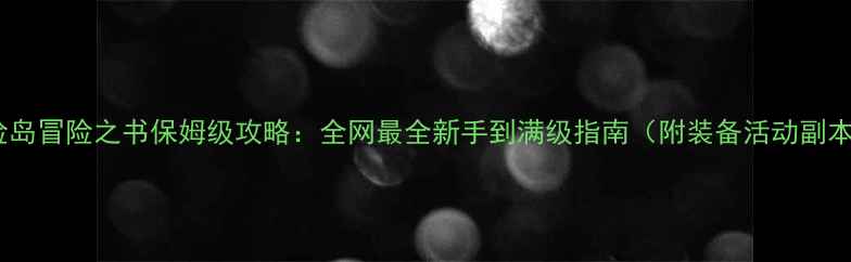 冒险岛冒险之书保姆级攻略全网最全新手到满级指南附装备活动副本全