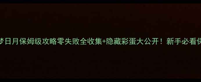 单机精灵宝可梦日月保姆级攻略零失败全收集隐藏彩蛋大公开新手必看保姆级保姆级攻略