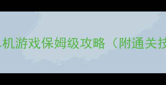 必玩坦克单机游戏保姆级攻略附通关技巧隐藏彩蛋