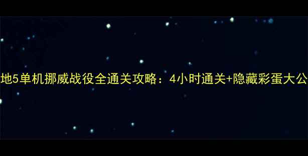 战地5单机挪威战役全通关攻略4小时通关隐藏彩蛋大公开