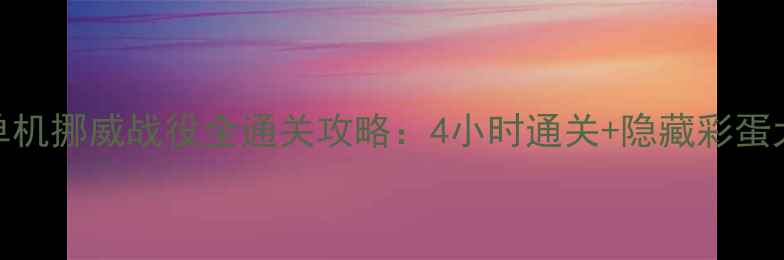 战地5单机挪威战役全通关攻略4小时通关隐藏彩蛋大公开