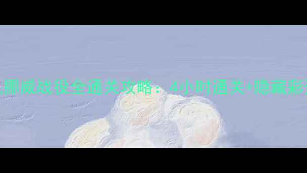 战地5单机挪威战役全通关攻略4小时通关隐藏彩蛋大公开