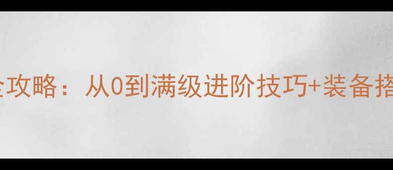 新手必看雷电王座雷神玩法全攻略从0到满级进阶技巧装备搭配指南附免费领取攻略包