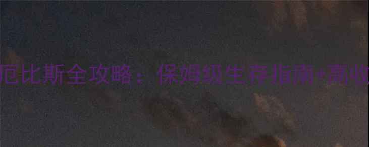 新飞飞厄比斯全攻略保姆级生存指南高收益玩法