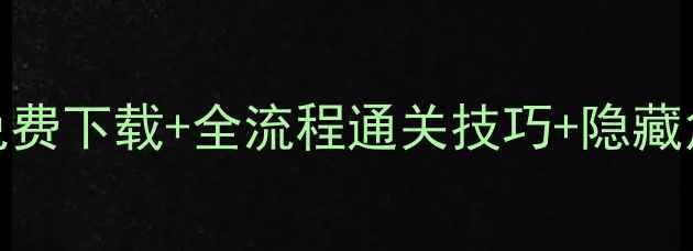 无限召唤单机游戏攻略免费下载全流程通关技巧隐藏角色解锁指南附资源包
