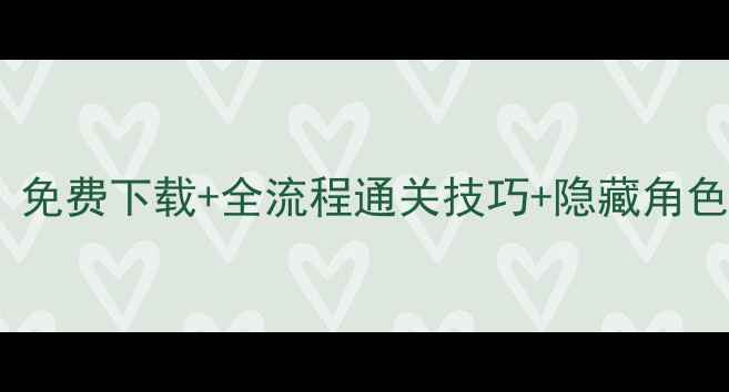 无限召唤单机游戏攻略免费下载全流程通关技巧隐藏角色解锁指南附资源包