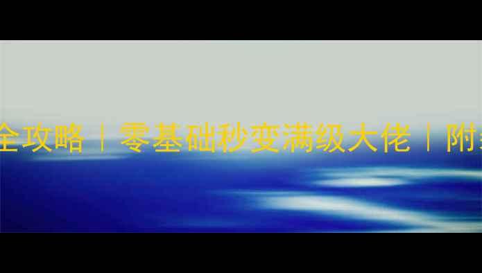 暗黑破坏神2保姆级全攻略零基础秒变满级大佬附装备技能阵容保姆级