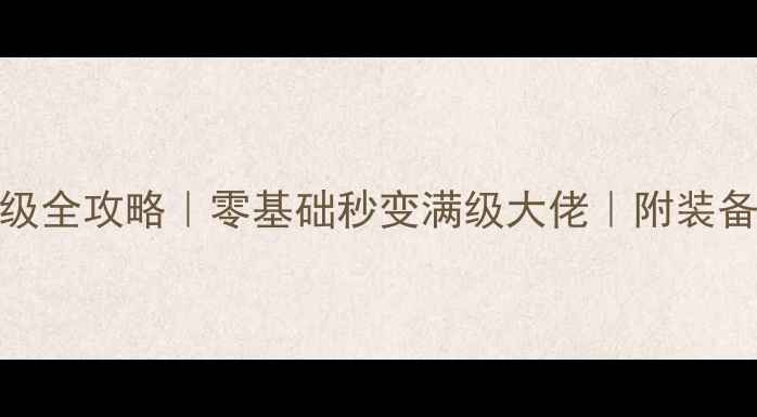 暗黑破坏神2保姆级全攻略零基础秒变满级大佬附装备技能阵容保姆级