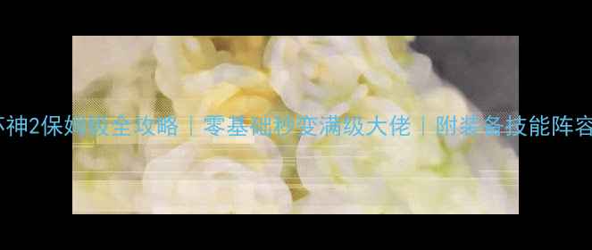 暗黑破坏神2保姆级全攻略零基础秒变满级大佬附装备技能阵容保姆级