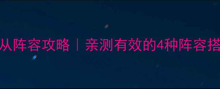 熹妃Q传保姆级随从阵容攻略亲测有效的4种阵容搭配属性克制技巧