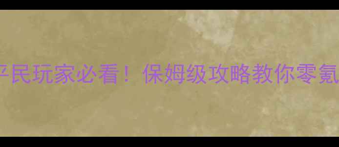 雷霆之怒宝石玩法全平民玩家必看保姆级攻略教你零氪毕业附免费获取技巧