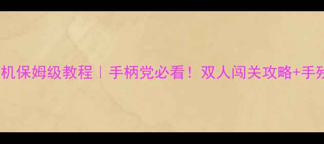 魂斗罗蓝牙联机保姆级教程手柄党必看双人闯关攻略手残党逆袭技巧